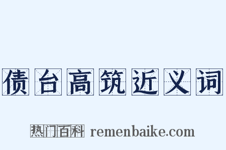 债台高筑近义词是什么意思的图片